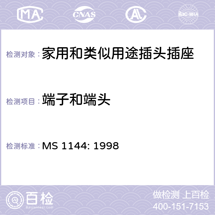 端子和端头 MS 1144: 1998 电气附件的一般要求  14