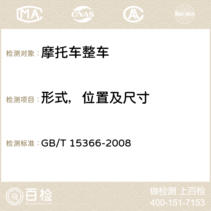 形式，位置及尺寸 GB/T 15366-2008 摩托车和轻便摩托车操纵装置的型式、位置及基本要求