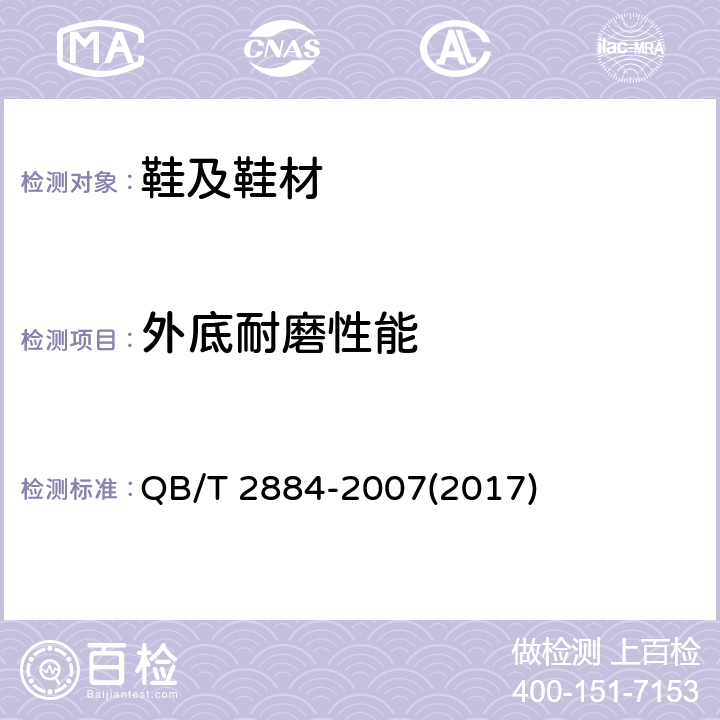 外底耐磨性能 鞋类 外底试验方法 耐磨性能耐磨（DIN磨耗） QB/T 2884-2007(2017)