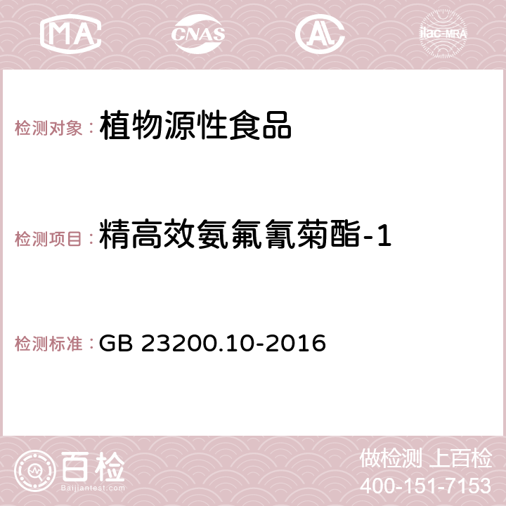 精高效氨氟氰菊酯-1 食品安全国家标准 桑枝、金银花、枸杞子和荷叶中488种农药及相关化学品残留量的测定 气相色谱-质谱法 GB 23200.10-2016