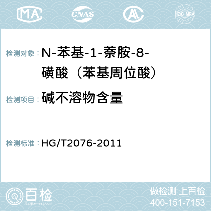 碱不溶物含量 N-苯基-1-萘胺-8-磺酸（苯基周位酸） HG/T2076-2011 5.5