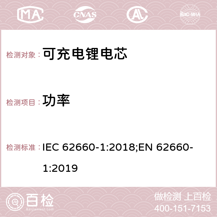 功率 电驱动道路车辆用二次锂离子电芯-第一部分：性能测试， IEC 62660-1:2018;
EN 62660-1:2019 7.5