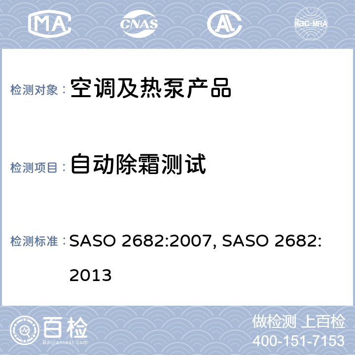 自动除霜测试 风管式空调和空气对空气型热泵—测试和额定性能 SASO 2682:2007, 
SASO 2682:2013 cl.7.4