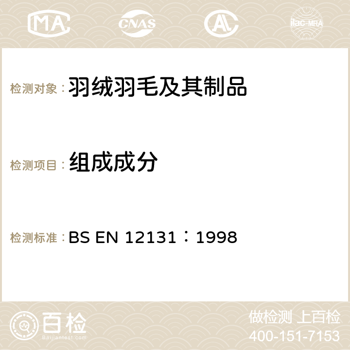 组成成分 BS EN 12131:1998 羽毛羽绒成分测试方法 BS EN 12131：1998