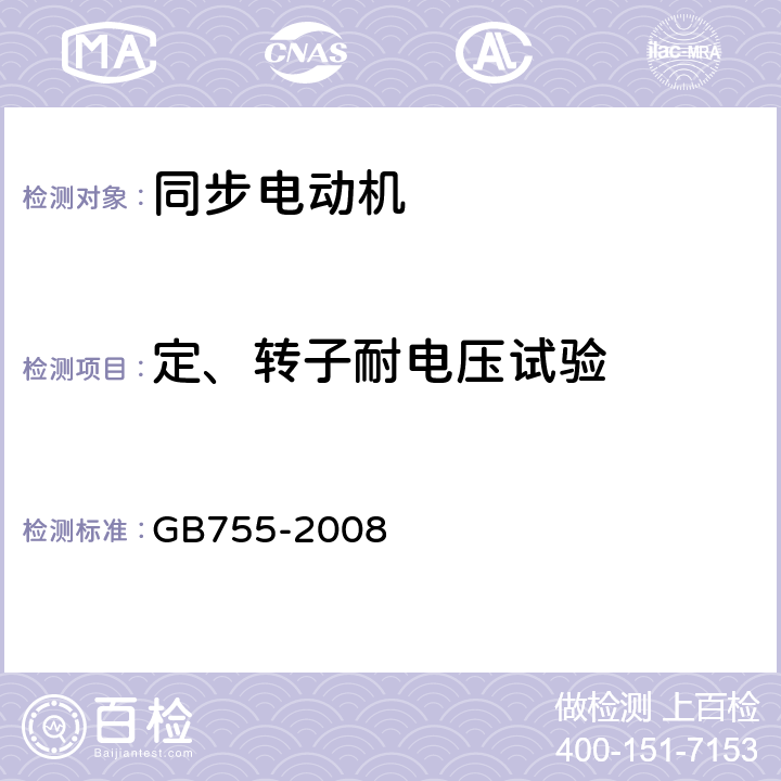 定、转子耐电压试验 旋转电机 定额和性能 GB755-2008 9.2