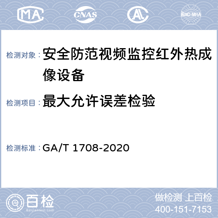 最大允许误差检验 安全防范视频监控红外热成像设备 GA/T 1708-2020 6.4.7