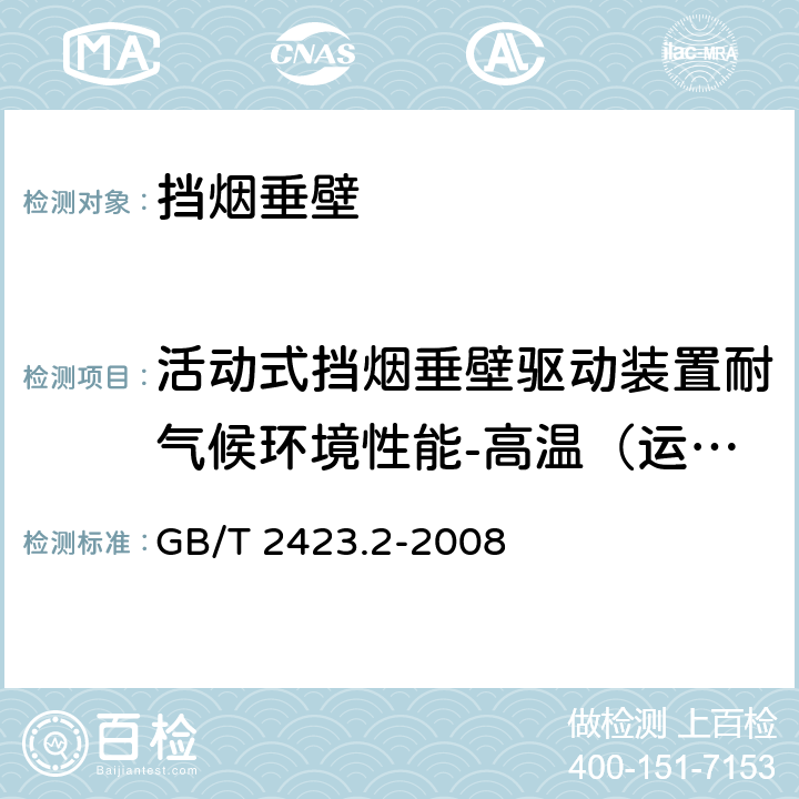 活动式挡烟垂壁驱动装置耐气候环境性能-高温（运行）试验 《电工电子产品环境试验 第2部分：试验方法 试验B：高温》 GB/T 2423.2-2008