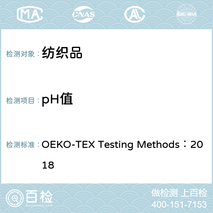 pH值 生态纺织品 检测方法 OEKO-TEX Testing Methods：2018