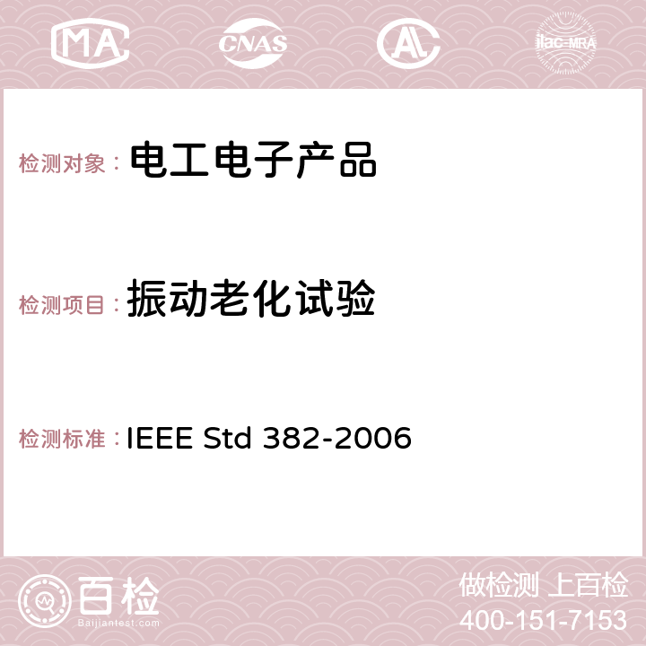 振动老化试验 IEEE STD 382-2006 对核电站用有安全功能的电动阀组驱动器的鉴定 IEEE Std 382-2006 14