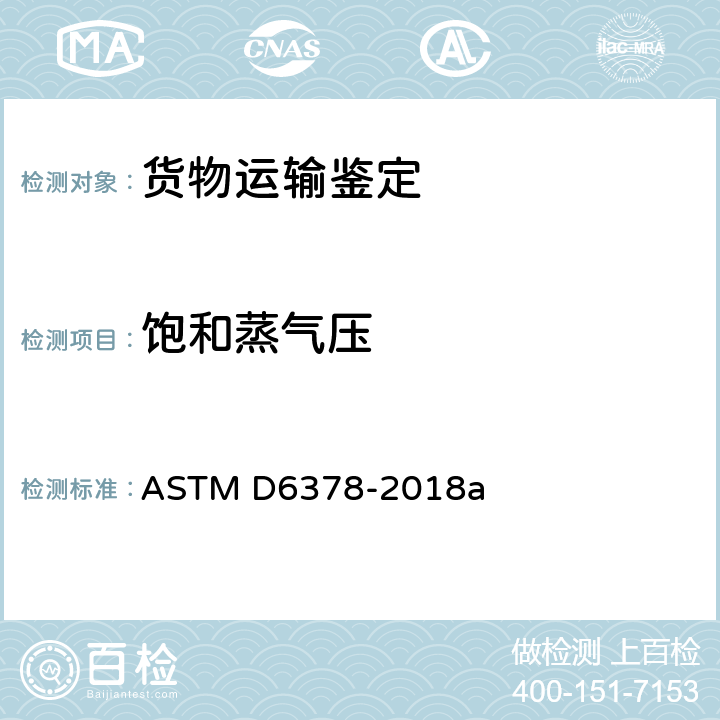 饱和蒸气压 ASTM D6378-2018 测定石油产品、烃和烃-氧化混合物蒸气压的试验方法（三倍展开法）