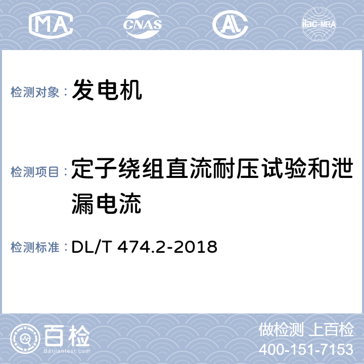 定子绕组直流耐压试验和泄漏电流 现场绝缘试验实施导则 直流高电压试验 DL/T 474.2-2018 7