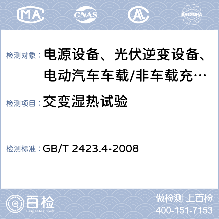 交变湿热试验 电工电子产品环境试验 第2部分:试验方法 试验Db:交变湿热（12h+12h循环） GB/T 2423.4-2008