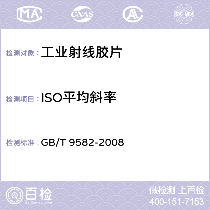 ISO平均斜率 摄影工业射线胶片ISO感光度，ISO平均斜率和ISO斜率G2 和G4的测定（用X和γ射线曝光） GB/T 9582-2008