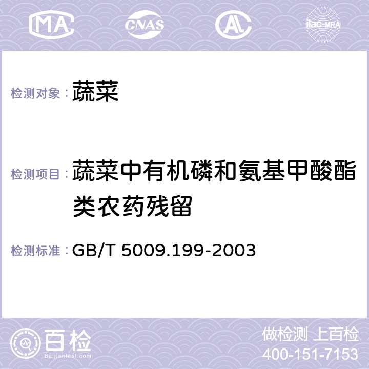 蔬菜中有机磷和氨基甲酸酯类农药残留 GB/T 5009.199-2003 蔬菜中有机磷和氨基甲酸酯类农药残留量的快速检测