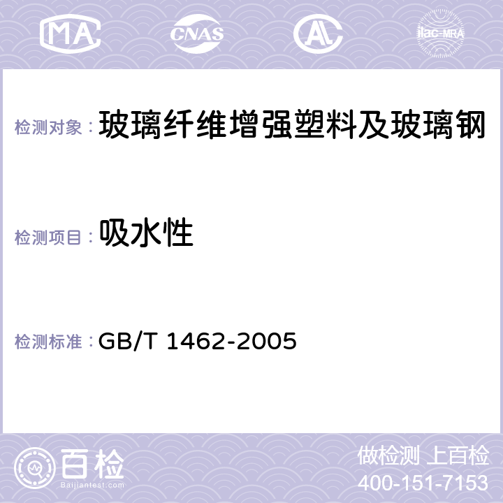 吸水性 纖維增強塑料吸水性測試方 GB/T 1462-2005