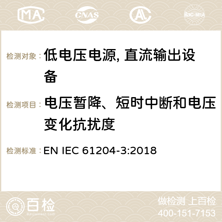 电压暂降、短时中断和电压变化抗扰度 低电压电源, 直流输出第3部分：电磁兼容性（EMC） EN IEC 61204-3:2018 7.2