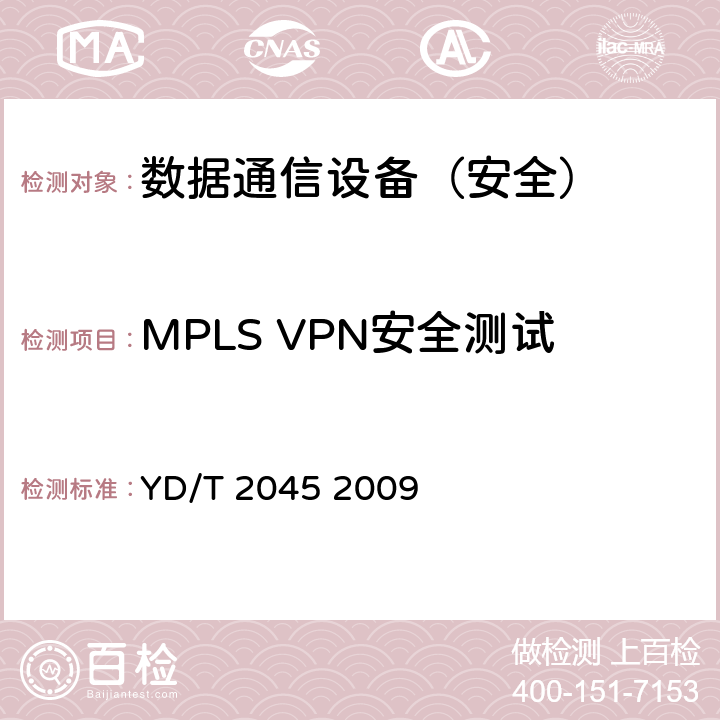MPLS VPN安全测试 IPv6网络设备安全测试方法——核心路由器 YD/T 2045 2009 6.4
