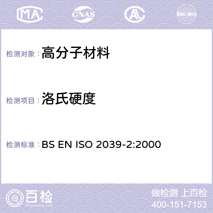 洛氏硬度 塑料 硬度测定 第2部分：洛氏硬度 BS EN ISO 2039-2:2000