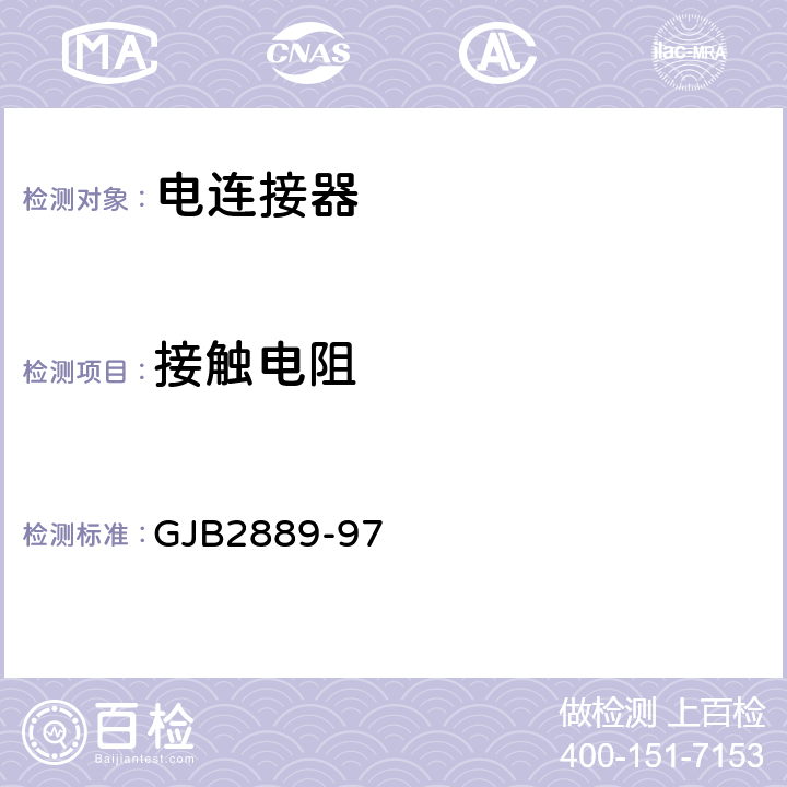 接触电阻 XC系列高可靠小圆形线簧孔电连接器规范 GJB2889-97 4.6.5