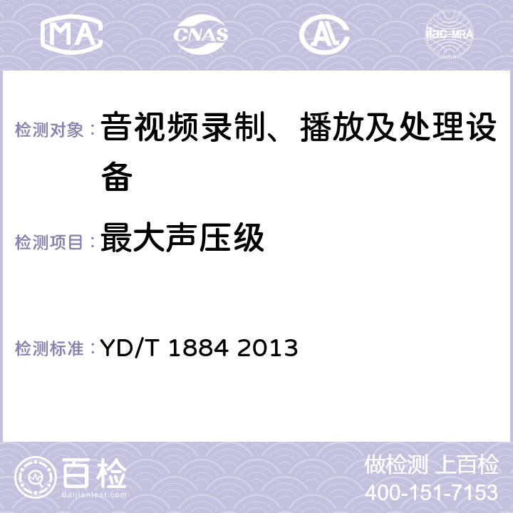 最大声压级 信息终端设备声压输出限值要求和测量方法 YD/T 1884 2013 5.5