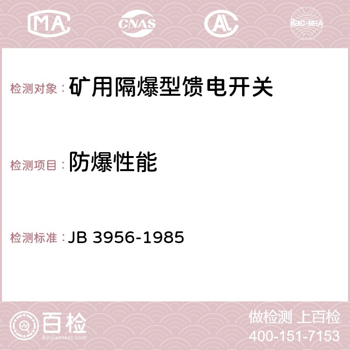 防爆性能 矿用隔爆型馈电开关  JB 3956-1985 4.5