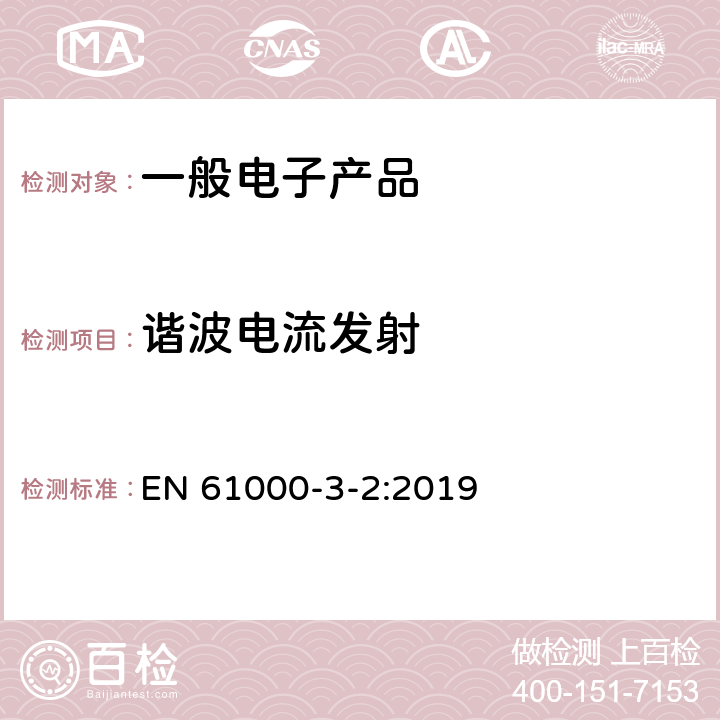 谐波电流发射 电磁兼容 限值 谐波电流发射限值(设备每相输入电流≤16A) EN 61000-3-2:2019 6.3