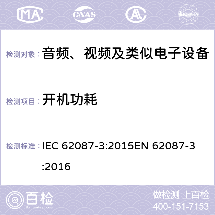 开机功耗 音频、视频和相关设备的功耗测定 - 第3部：电视机 IEC 62087-3:2015
EN 62087-3:2016