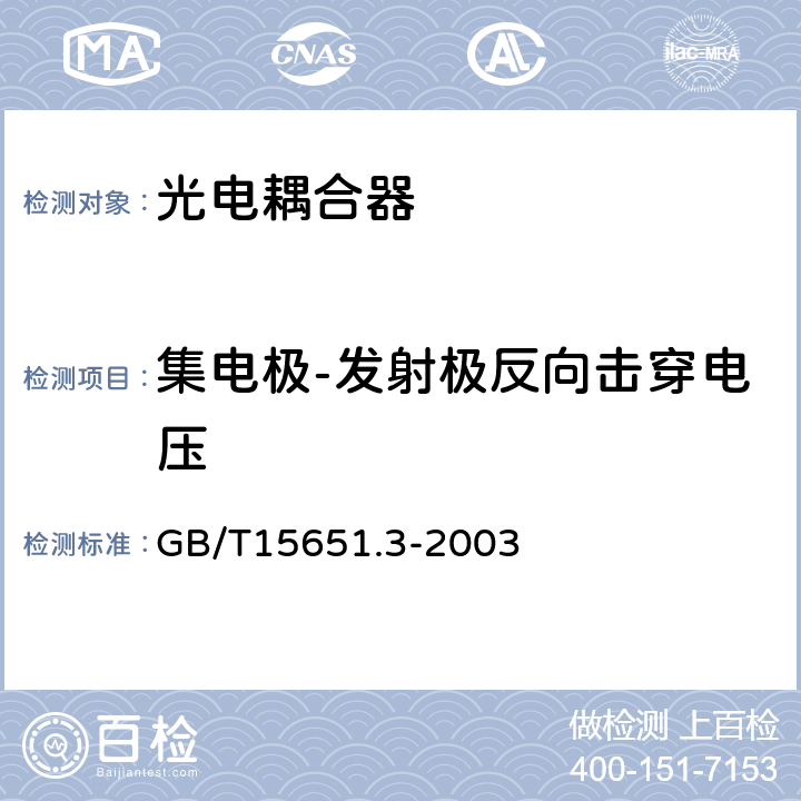 集电极-发射极反向击穿电压 半导体分立器件和集成电路第5-3部分：光电子器件测试方法 GB/T15651.3-2003 4