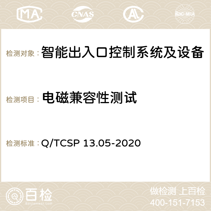 电磁兼容性测试 安防与警用电子产品与系统检测技术要求和测试方法 第5部分：智能出入口控制系统及设备 Q/TCSP 13.05-2020 6.5