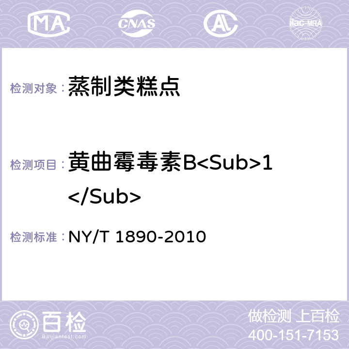 黄曲霉毒素B<Sub>1</Sub> 绿色食品 蒸制类糕点 NY/T 1890-2010 6.3.12（GB 5009.22-2016 ）