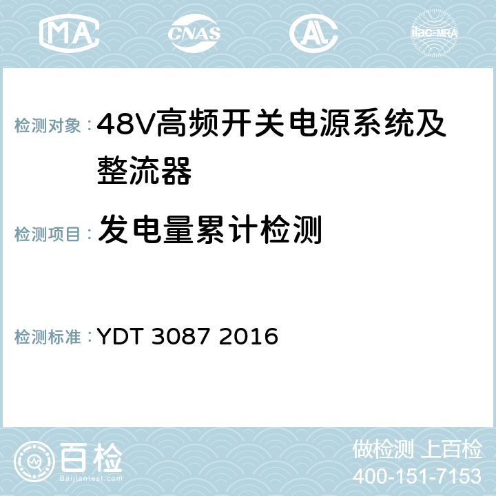 发电量累计检测 嵌入式光伏电源系统标准 YDT 3087 2016 5.6.9.4