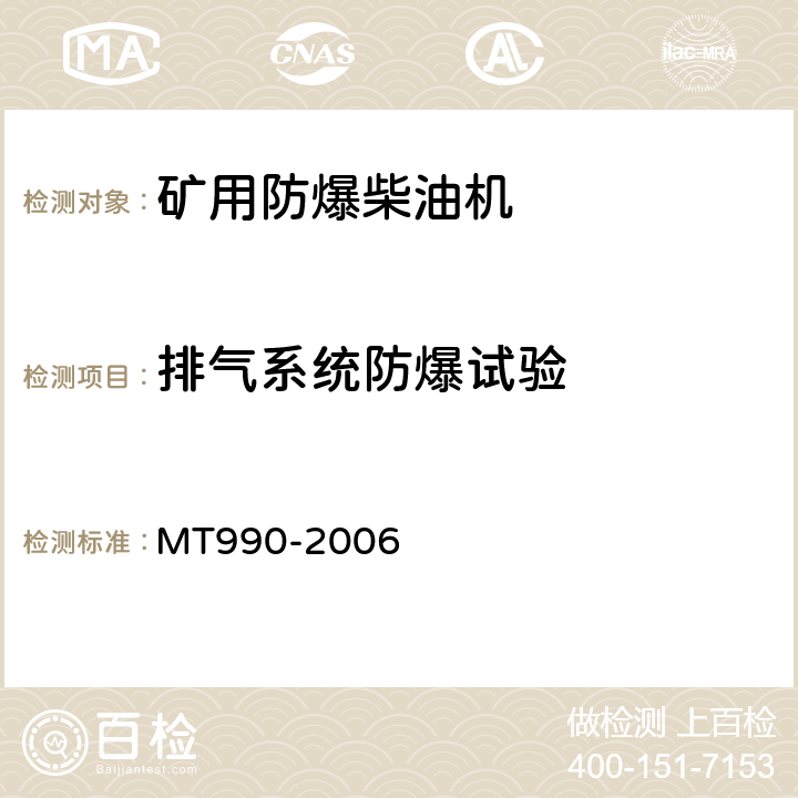 排气系统防爆试验 矿用防爆柴油机通用技术条件 MT990-2006 4.15.2