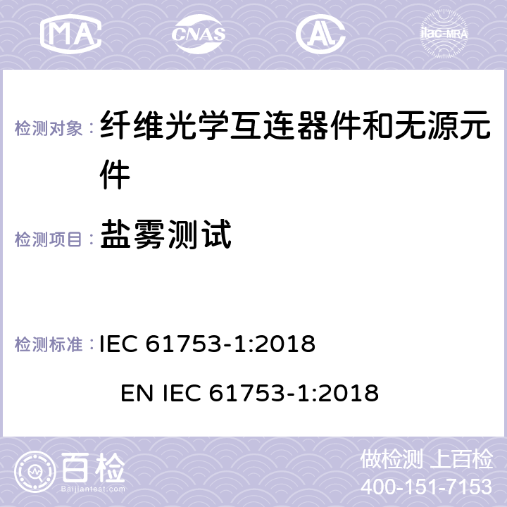 盐雾测试 纤维光学互连器件和无源元件性能标准.第1部分:性能标准用总则和指南 IEC 61753-1:2018 EN IEC 61753-1:2018 5