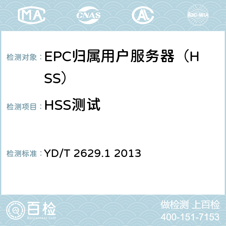 HSS测试 演进的移动分组核心网络(EPC)设备测试方法 第1部分：支持E-UTRAN接入 YD/T 2629.1 2013 10
