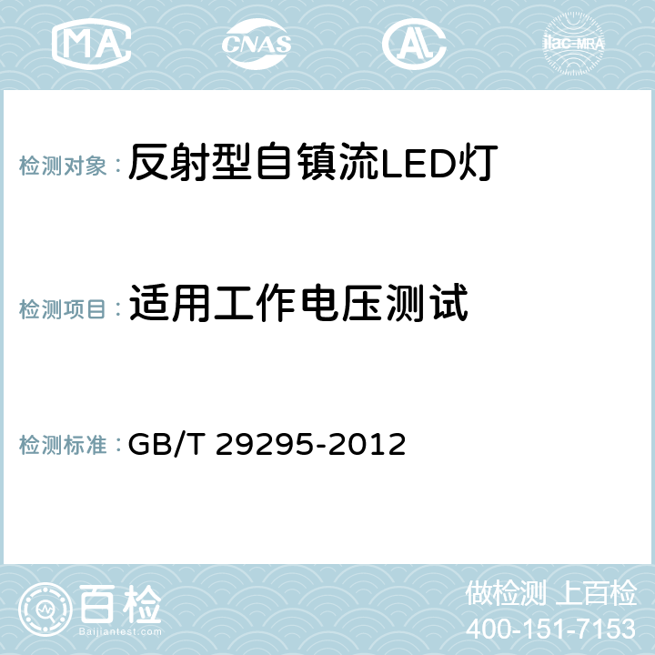 适用工作电压测试 反射型自镇流LED灯性能测试方法 GB/T 29295-2012 5.1