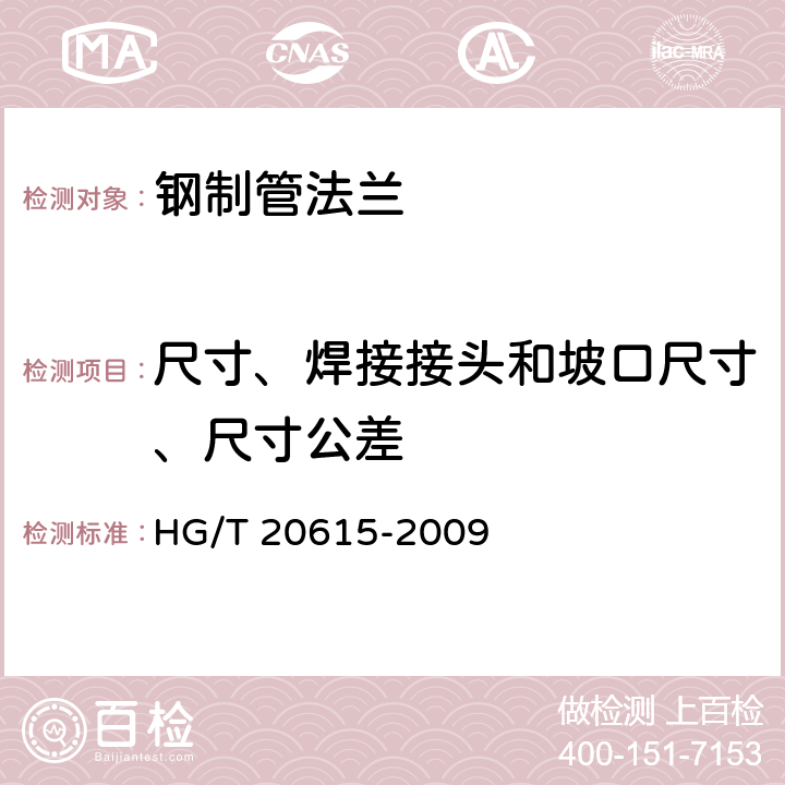 尺寸、焊接接头和坡口尺寸、尺寸公差 钢制管法兰（Class系列） HG/T 20615-2009 8、9、10