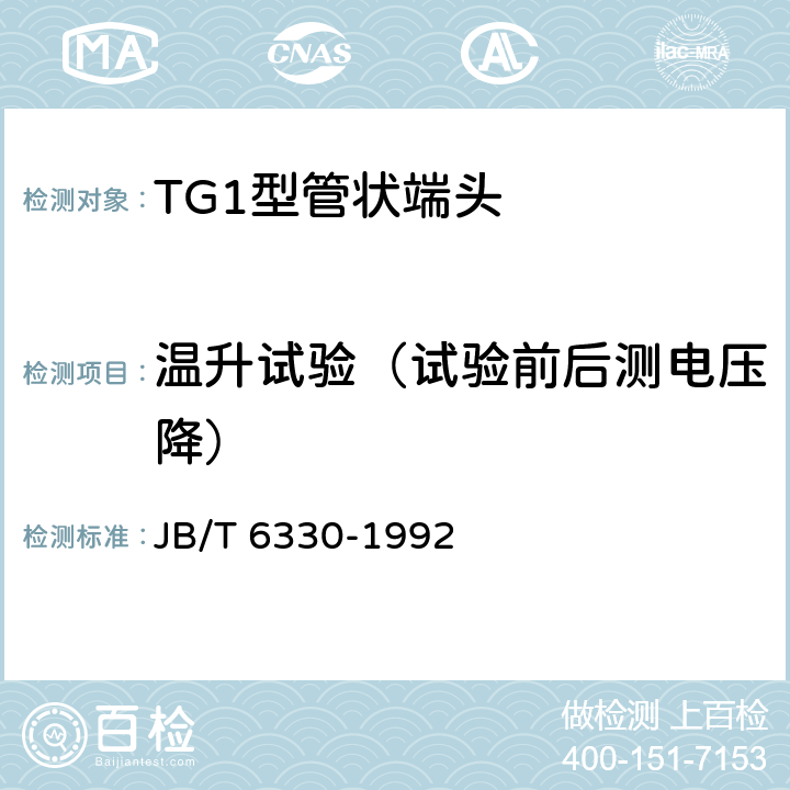 温升试验（试验前后测电压降） TG1型管状端头 JB/T 6330-1992 5.3.2；5.3.3