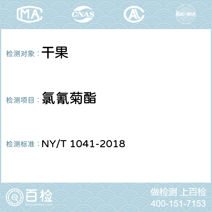 氯氰菊酯 NY/T 1041-2018 绿色食品 干果