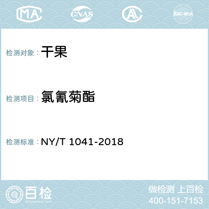 氯氰菊酯 绿色食品 干果 NY/T 1041-2018 3.5（NY/T 761-2008）