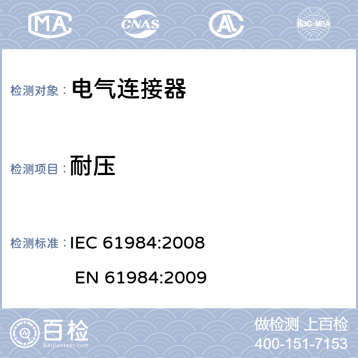耐压 IEC 61984-2008 连接器 安全要求和试验