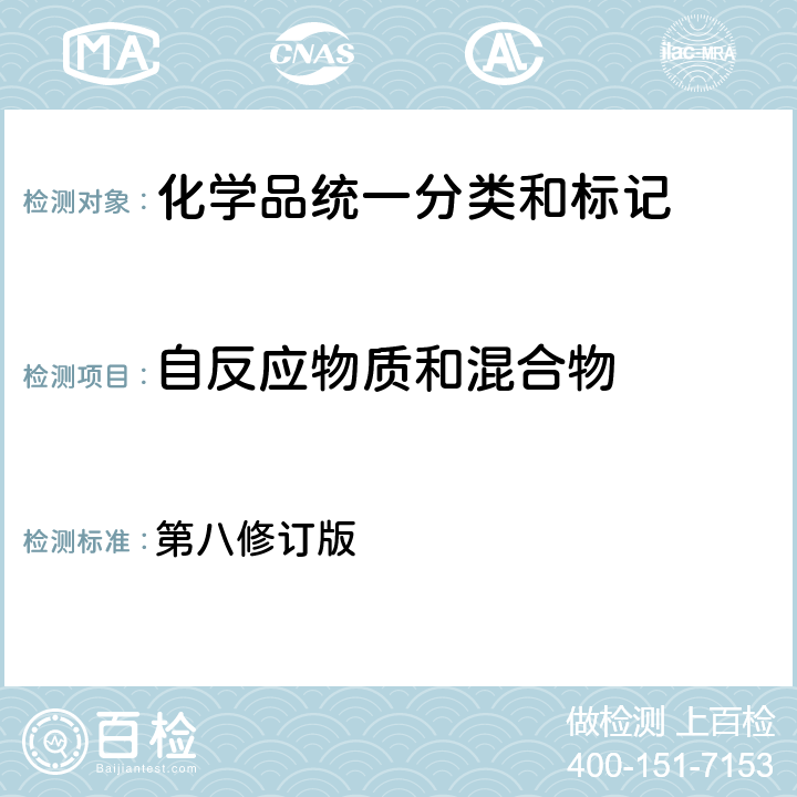 自反应物质和混合物 联合国《全球化学品统一分类和标签制度》 第八修订版 第2.8章