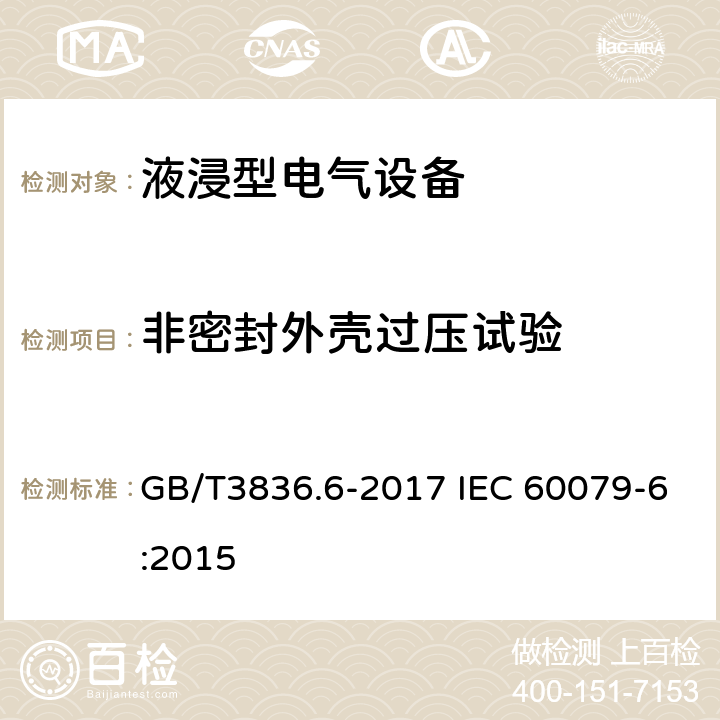 非密封外壳过压试验 爆炸性环境 第6部分：由液浸型“o”保护的设备 GB/T3836.6-2017 IEC 60079-6:2015