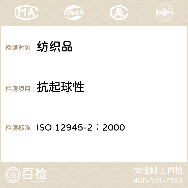 抗起球性 ISO 12945-2:2000 纺织品.织物表面起绒毛和起球倾向的测定.第2部分:改良马丁代尔法 ISO 12945-2：2000