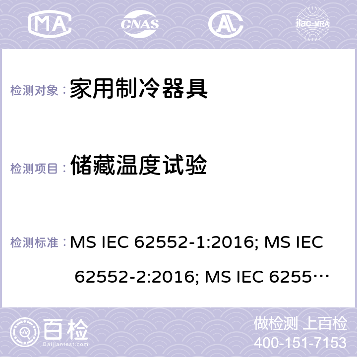 储藏温度试验 家用制冷器具性能和试验方法 MS IEC 62552-1:2016; MS IEC 62552-2:2016; MS IEC 62552-3:2016; UAE.S GSO IEC 62552-1:2015; UAE.S GSO IEC 62552-2:2015; UAE.S GSO IEC 62552-3:2015; NTC-IEC 62552-1:2019; NTC-IEC 62552-2:2019; NTC-IEC 62552-3:2019; IEC 62552-1:2015+A1:2020; IEC 62552-2:2015+A1:2020; IEC 62552-3:2015+A1:2020 NTC-IEC 62552-2:2019的第6条