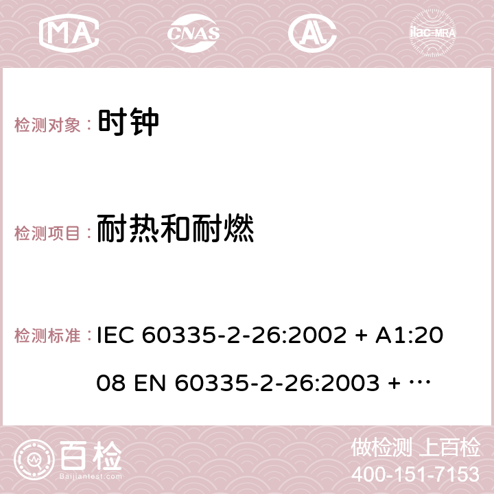 耐热和耐燃 家用和类似用途电器的安全 – 第二部分:特殊要求 – 时钟 IEC 60335-2-26:2002 + A1:2008 

EN 60335-2-26:2003 + A1:2008 Cl. 30