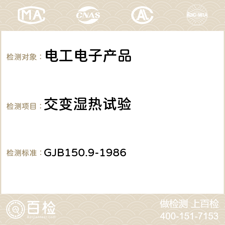 交变湿热试验 军用设备环境试验方法 湿热试验 GJB150.9-1986