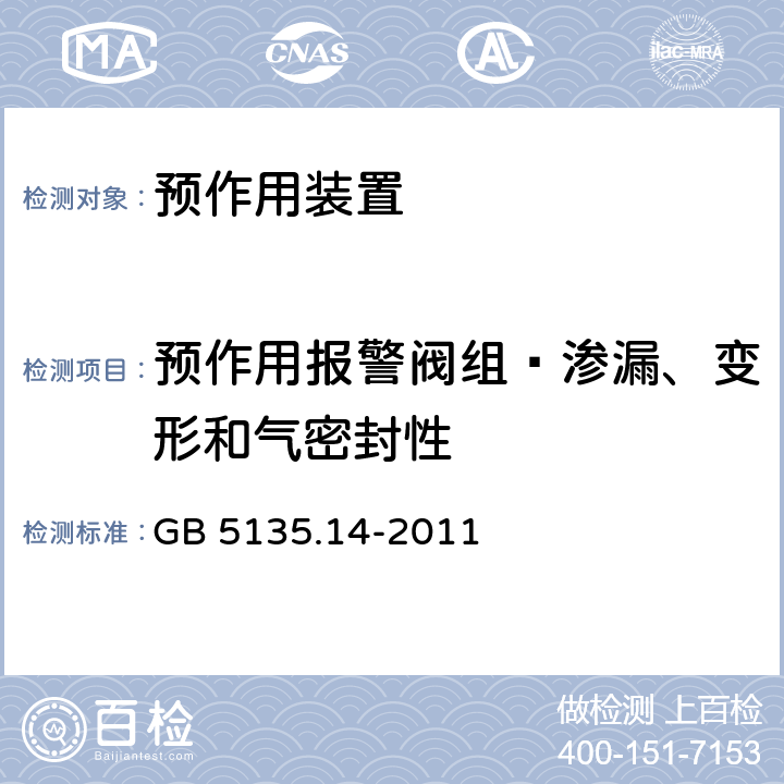 预作用报警阀组—渗漏、变形和气密封性 《自动喷水灭火系统 第14部分：预作用装置》 GB 5135.14-2011 6.5，6.6