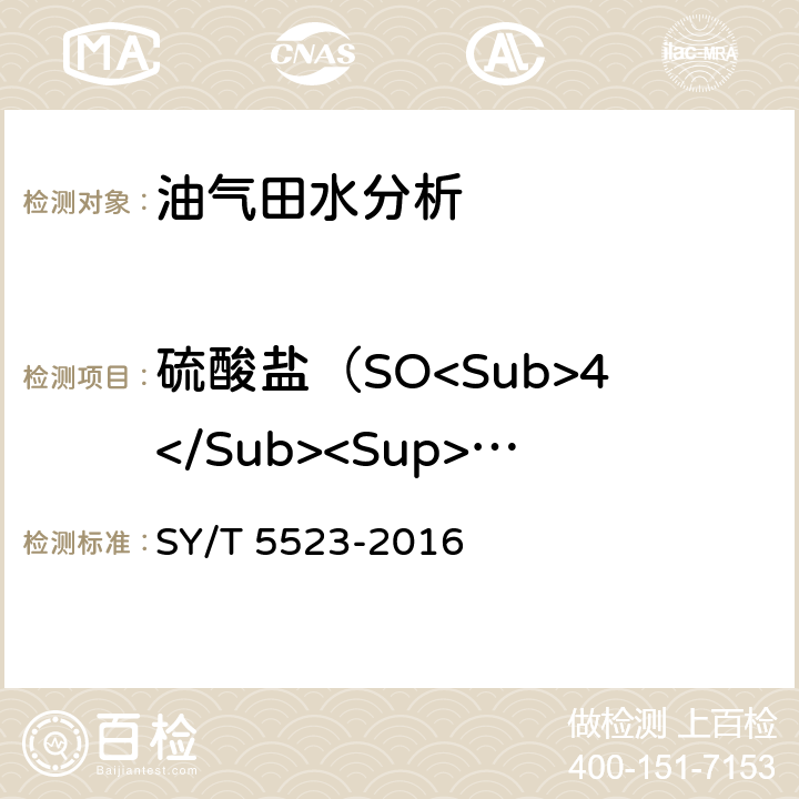 硫酸盐（SO<Sub>4</Sub><Sup>2-</Sup>） 油田水分析方法 SY/T 5523-2016 5.2.13