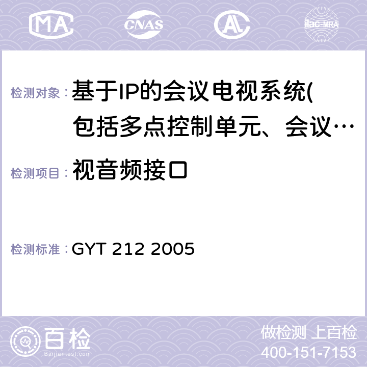 视音频接口 GY/T 212-2005 标准清晰度数字电视编码器、解码器技术要求和测量方法