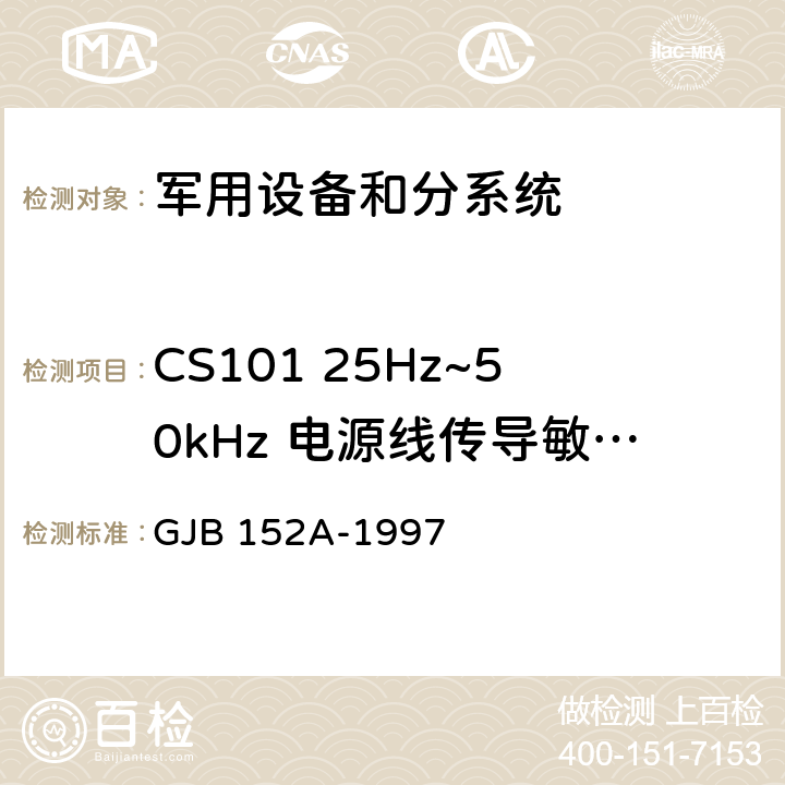 CS101 25Hz~50kHz 电源线传导敏感度 军用设备、分系统电磁发射和电磁敏感度测量 GJB 152A-1997 5